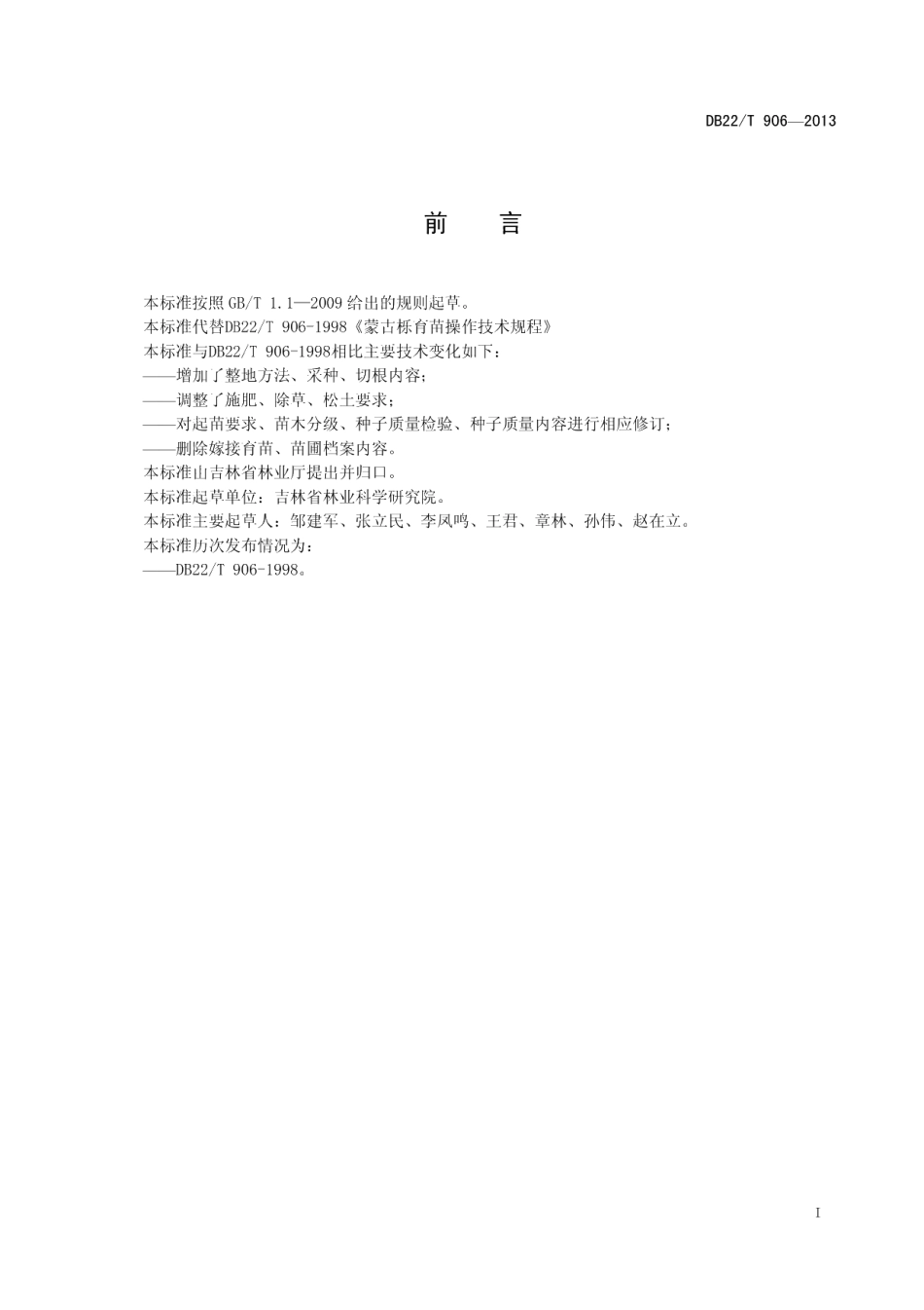 DB22T 906-2013蒙古栎育苗操作技术规程.pdf_第3页