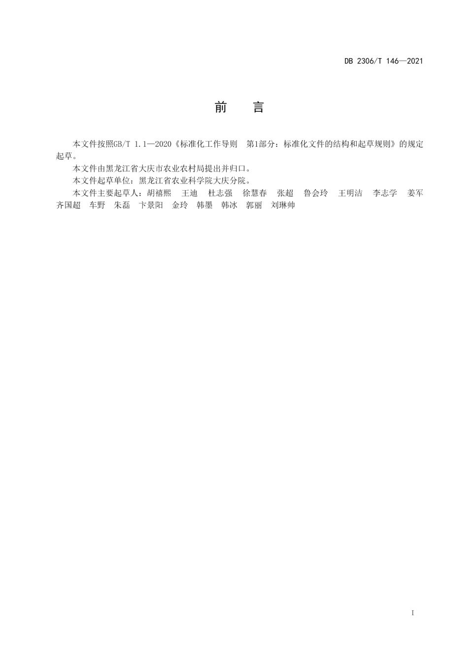 DB2306T 146-2021温室葡萄套种榆黄蘑栽培技术规程.pdf_第2页