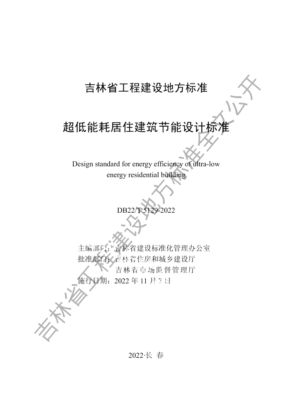 DB22T 5129-2022超低能耗居住建筑节能设计标准.pdf_第1页