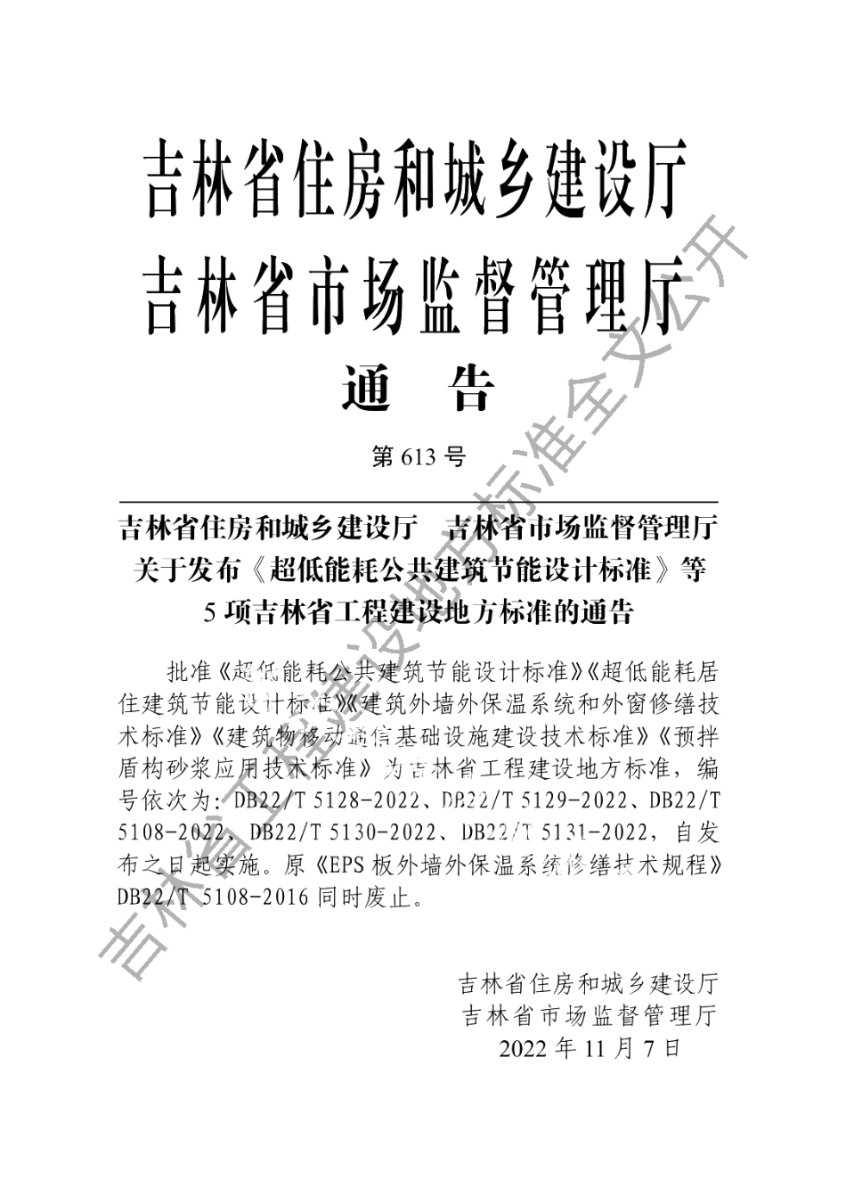 DB22T 5129-2022超低能耗居住建筑节能设计标准.pdf_第3页