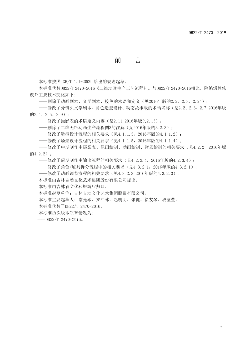 DB22T 2470-2019二维动画生产工艺流程.pdf_第3页