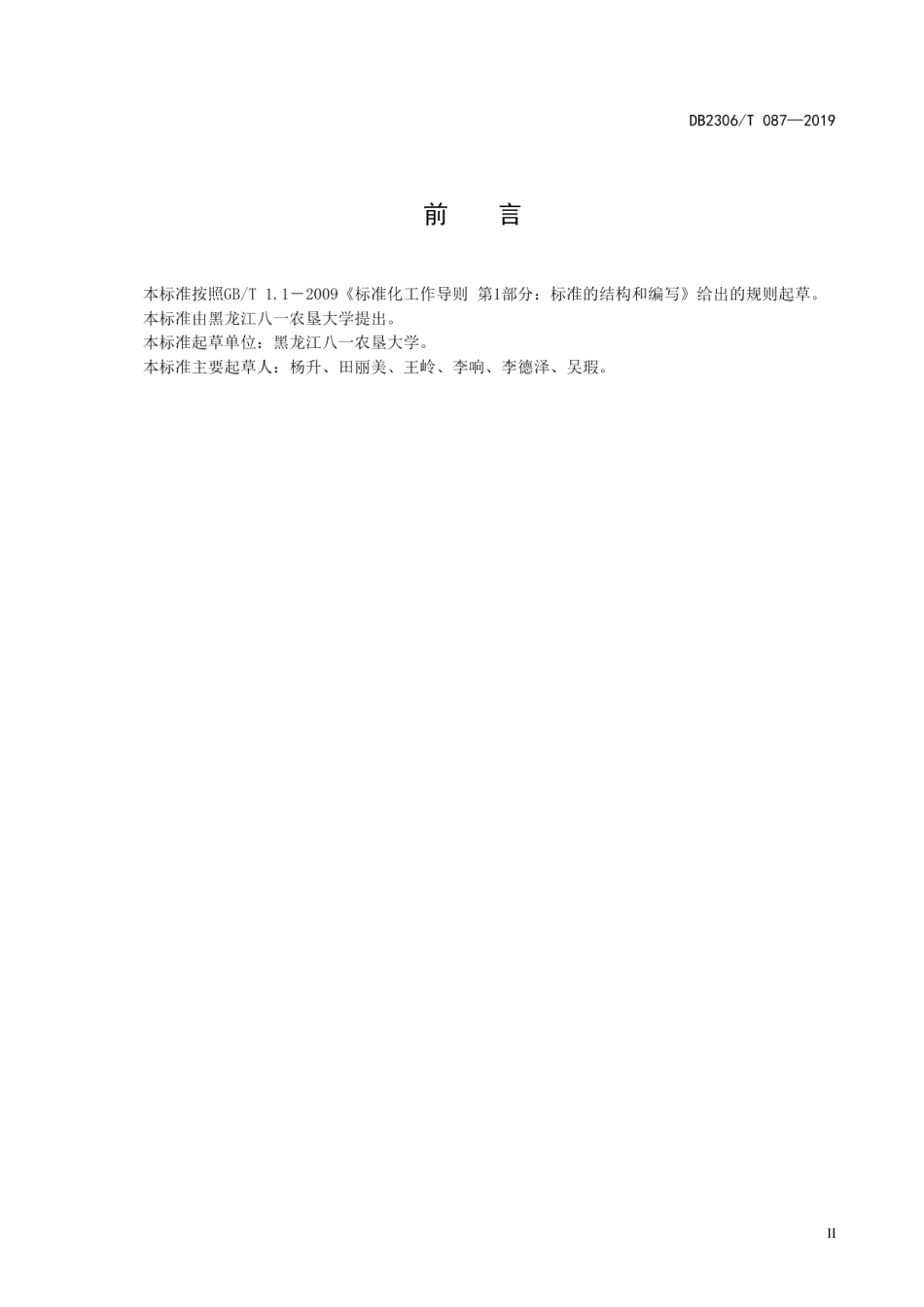 DB2306T087-2019《圆葱套种秋白菜生产技术规程》.pdf_第3页