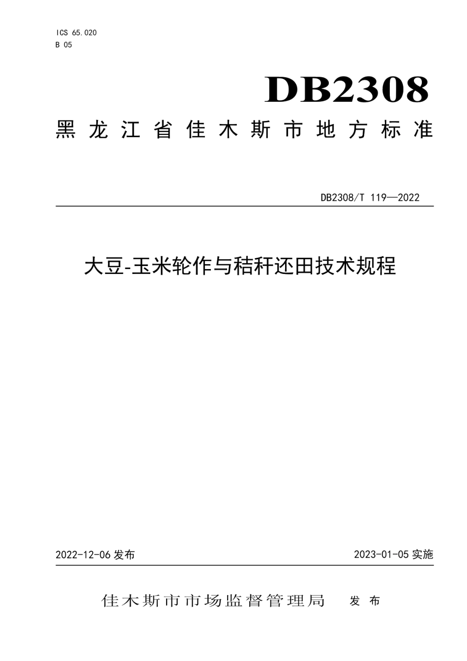 DB2308T 119-2022大豆-玉米轮作与秸秆还田技术规程.pdf_第1页