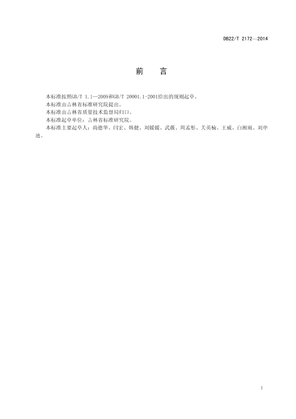 DB22T 2172-2014法人单位基础信息共享术语.pdf_第3页
