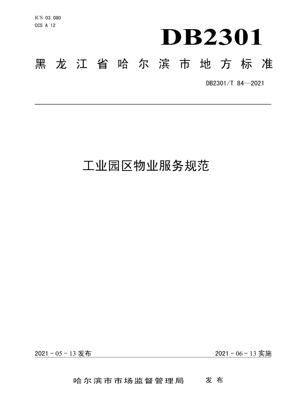 DB2301T 84-2021《工业园区物业服务规范》.pdf_第1页