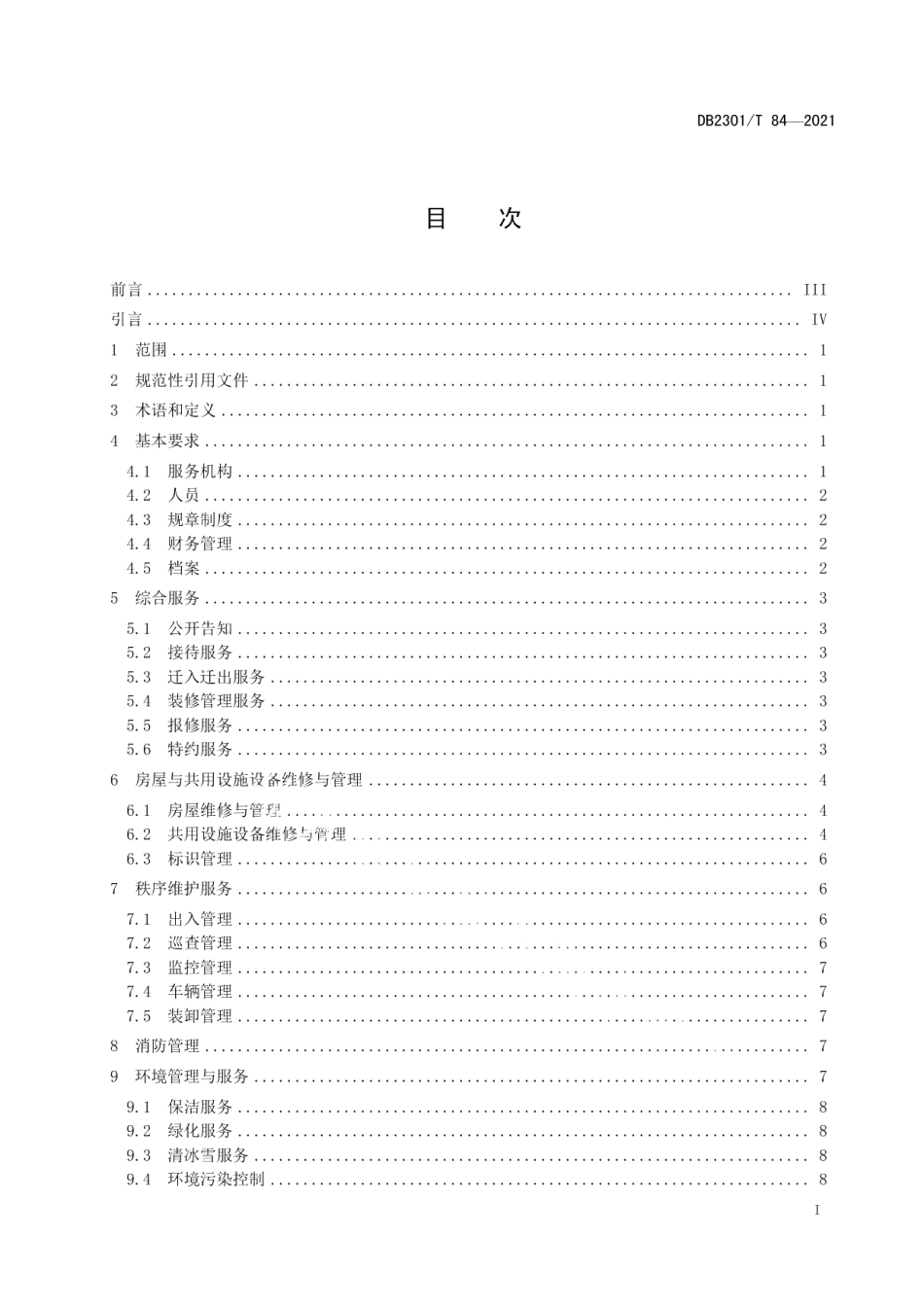 DB2301T 84-2021《工业园区物业服务规范》.pdf_第2页