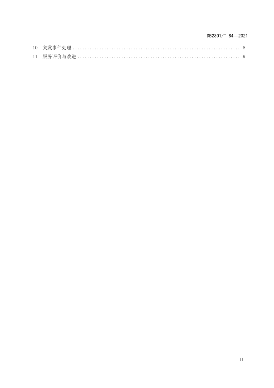 DB2301T 84-2021《工业园区物业服务规范》.pdf_第3页