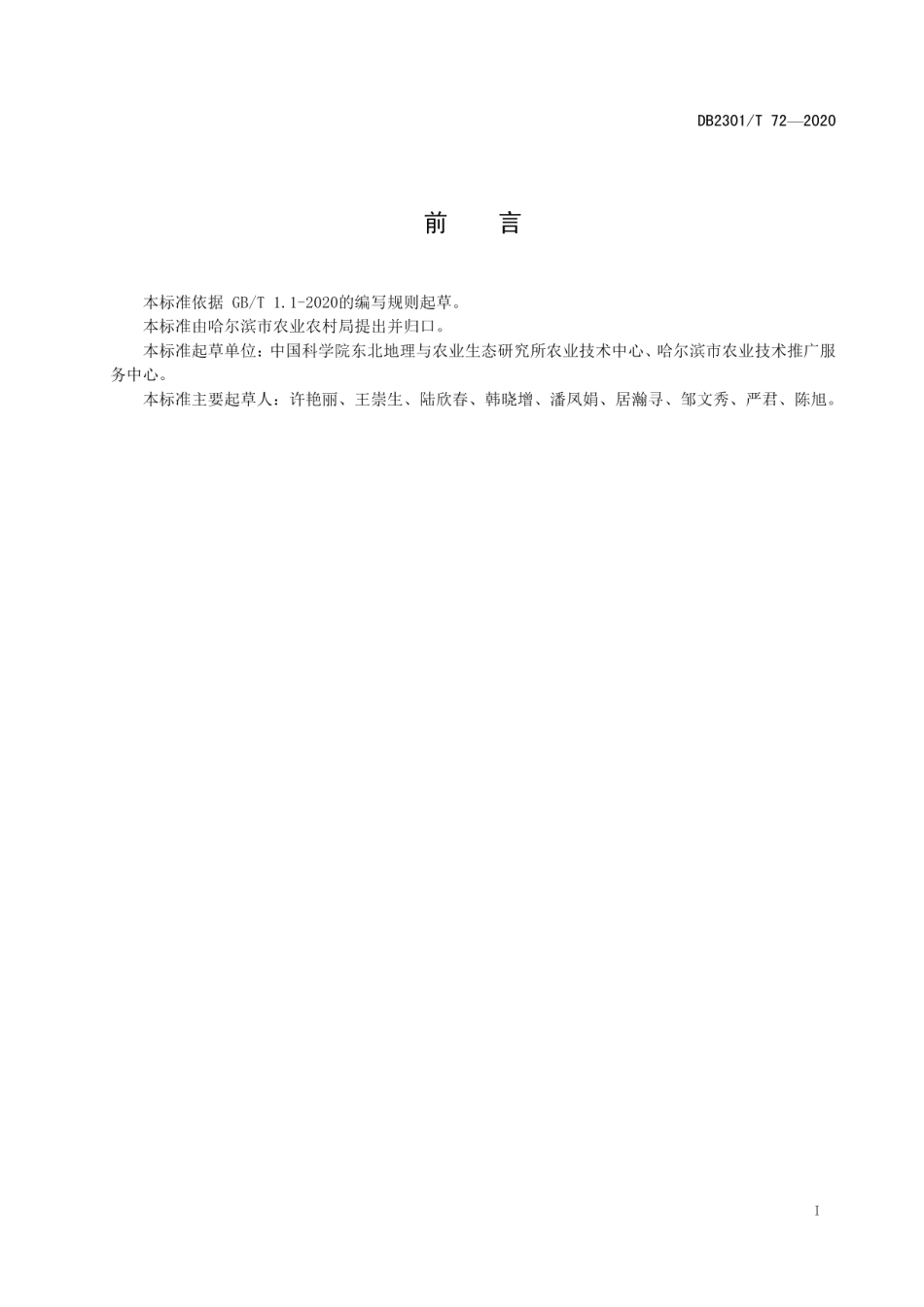 DB2301T 72-2020韭菜迟眼蕈蚊（韭蛆）综合防控技术规程.pdf_第2页