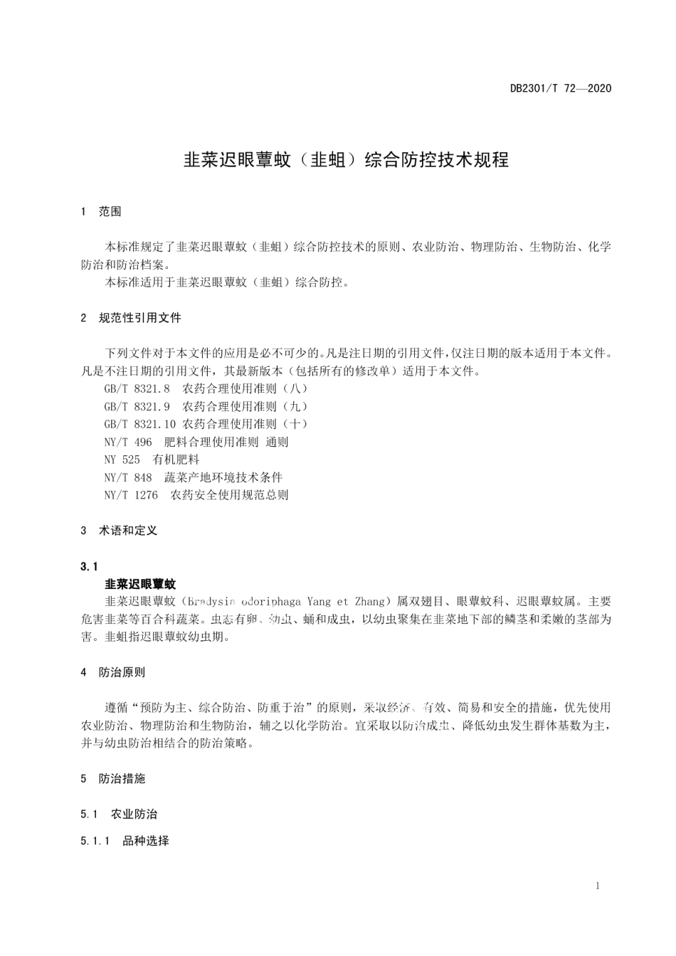 DB2301T 72-2020韭菜迟眼蕈蚊（韭蛆）综合防控技术规程.pdf_第3页