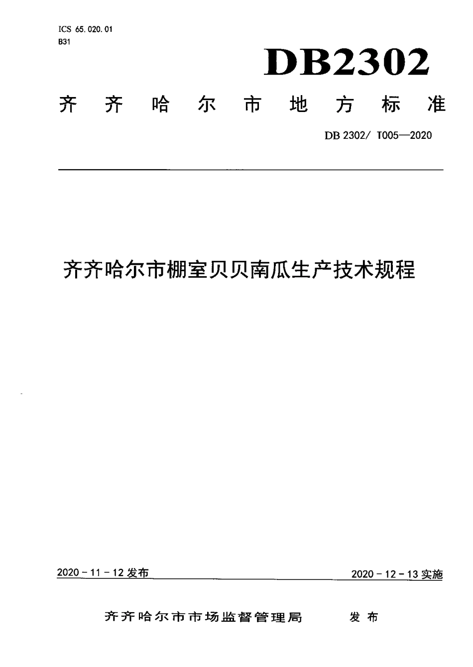 DB2302T 005-2020齐齐哈尔市棚室贝贝南瓜生产技术规程.pdf_第1页