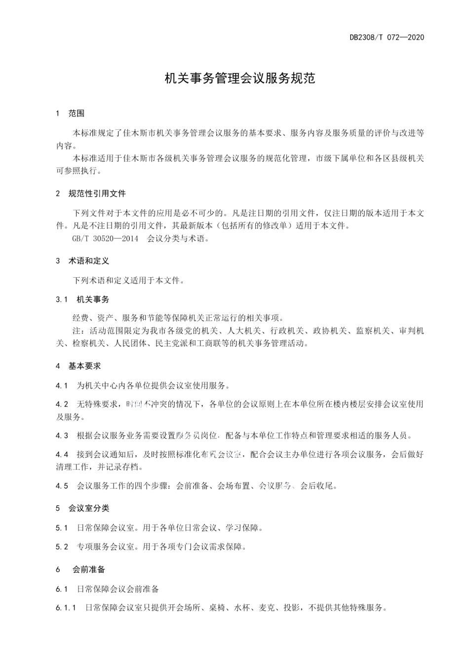 DB2308T072-2020机关事务管理会议服务规范.pdf_第3页