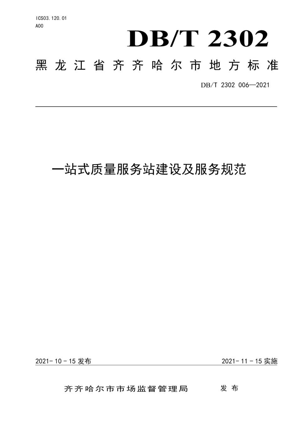 DB2302T 006-2021一站式质量服务站建设及服务规范.pdf_第1页