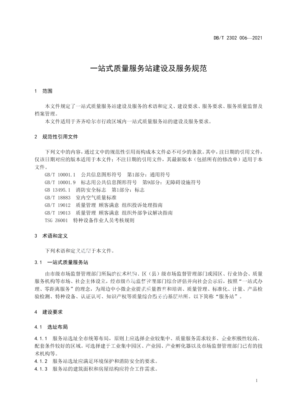 DB2302T 006-2021一站式质量服务站建设及服务规范.pdf_第3页