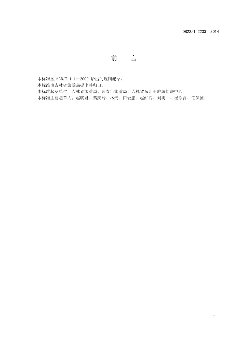DB22T 2233-2014跨境自驾车旅游服务规范.pdf_第3页
