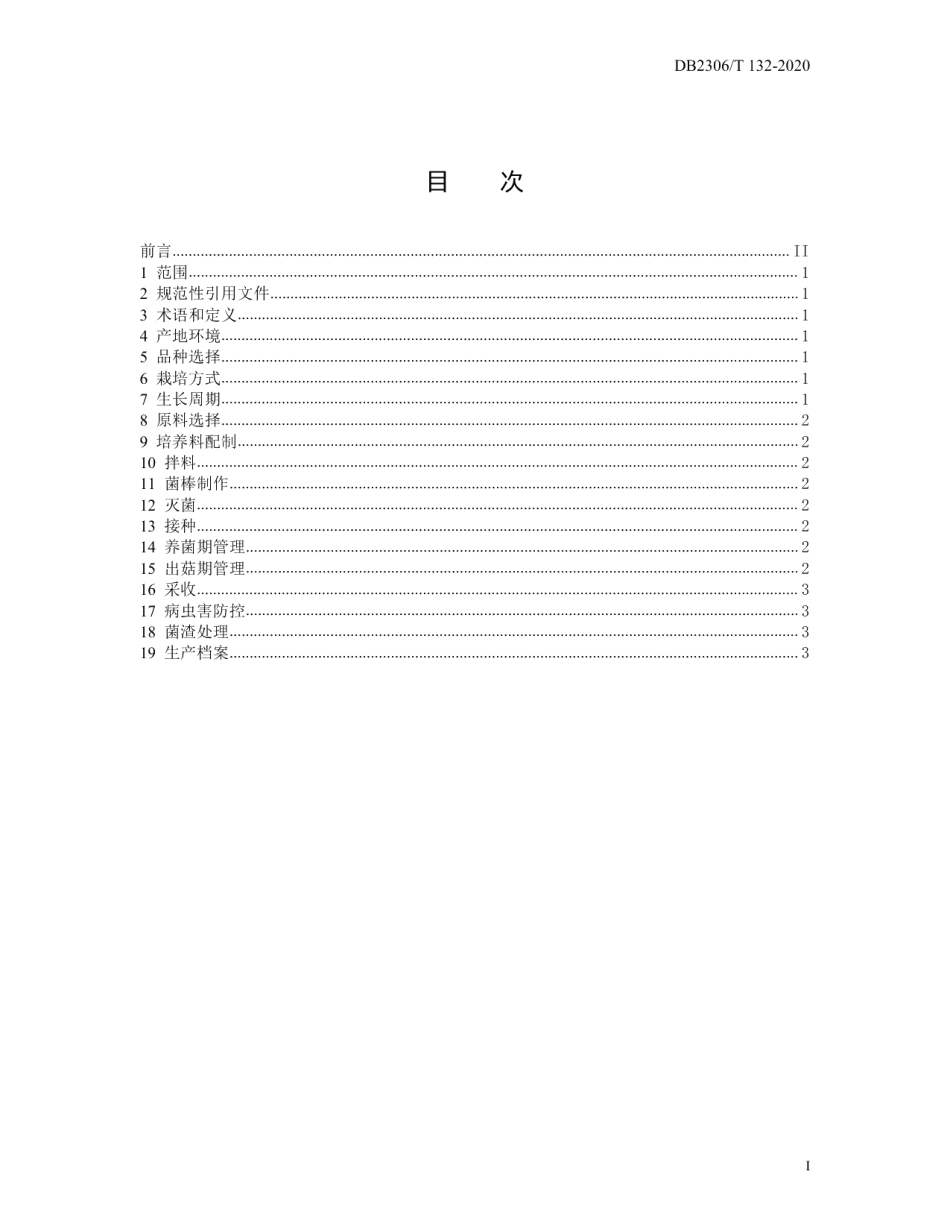 DB2306T 132-2020以玉米秸秆为基质灵芝高产栽培技术规程.pdf_第2页