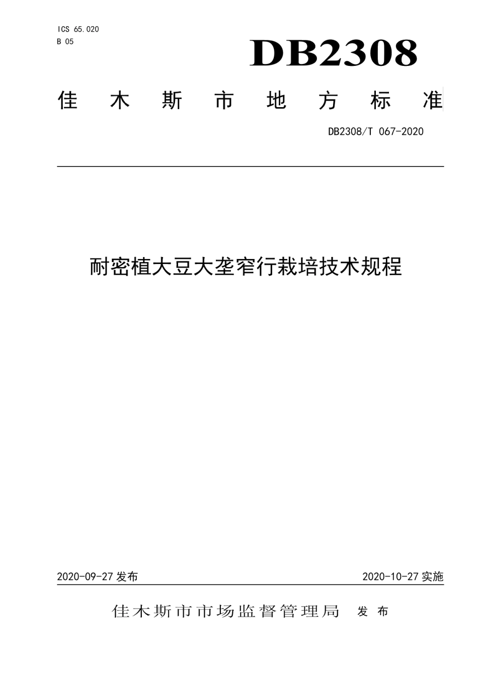 DB2308T067-2020耐密植大豆大垄窄行栽培技术规程.pdf_第1页