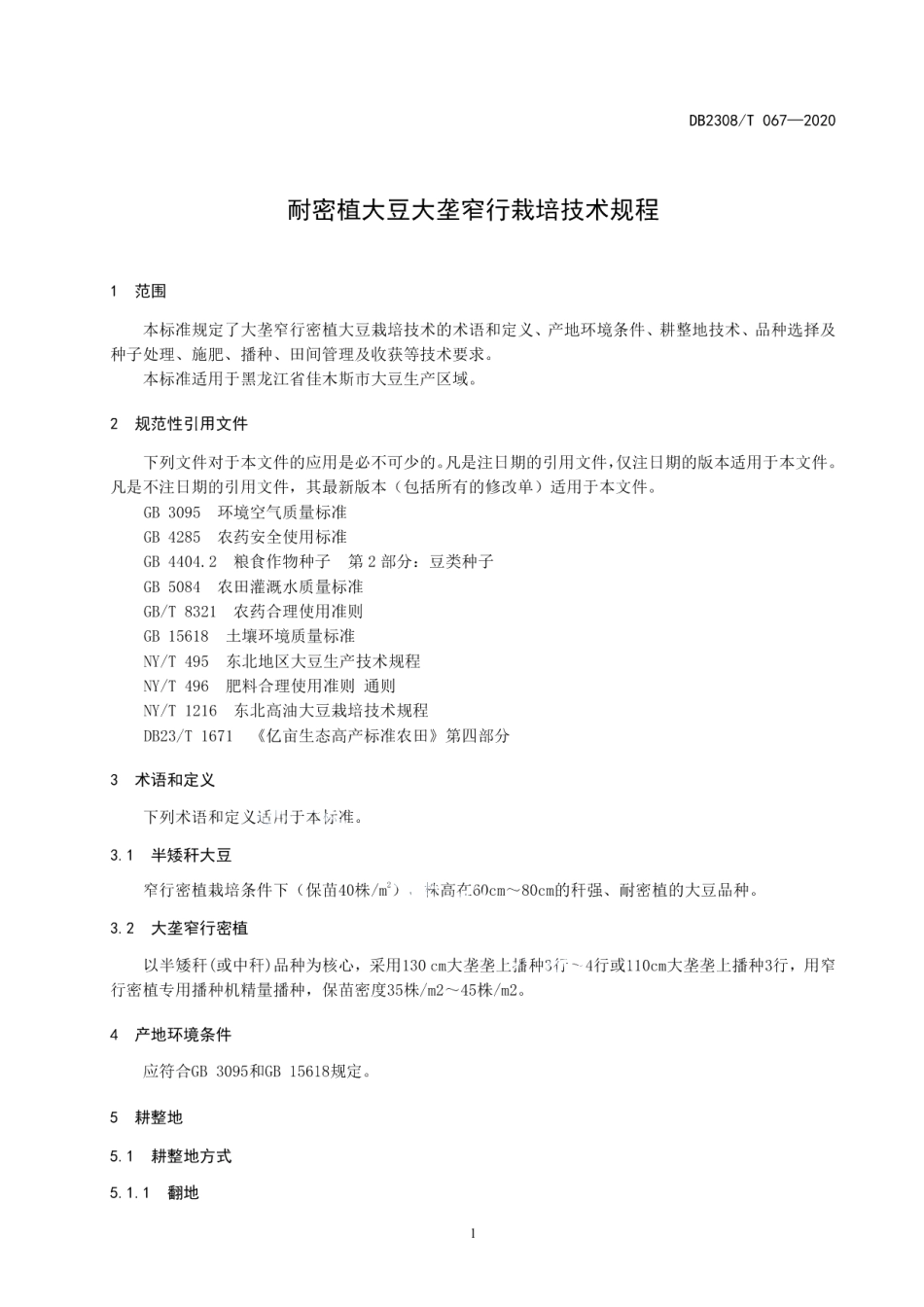 DB2308T067-2020耐密植大豆大垄窄行栽培技术规程.pdf_第3页