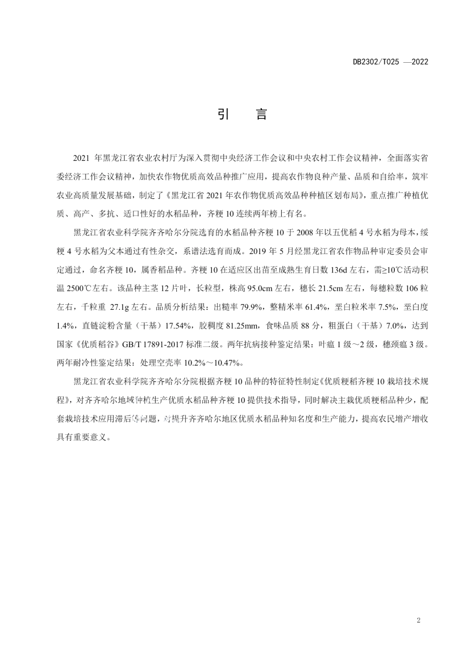 DB2302T 025-2022优质粳稻齐粳10栽培技术规程.pdf_第3页