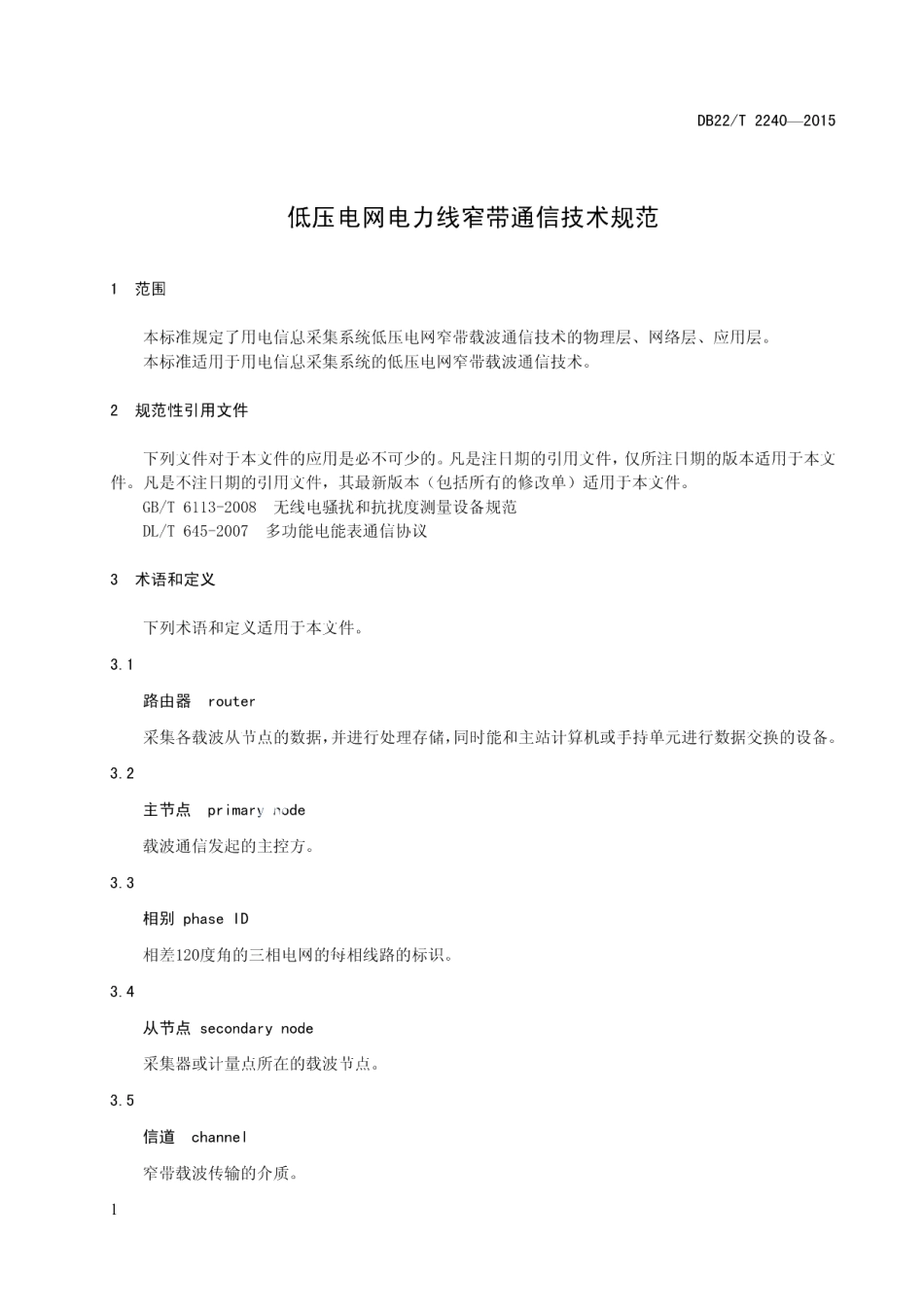 DB22T 2240-2015低压电网电力线窄带通信技术规范.pdf_第3页
