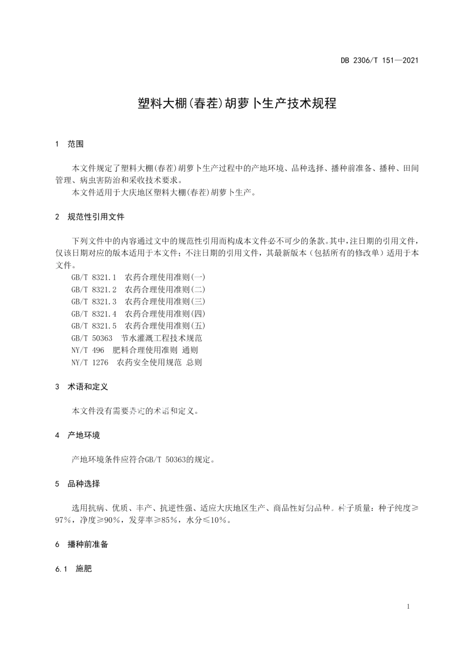 DB2306T 151-2021塑料大棚（春茬）胡萝卜生产技术规程.pdf_第3页