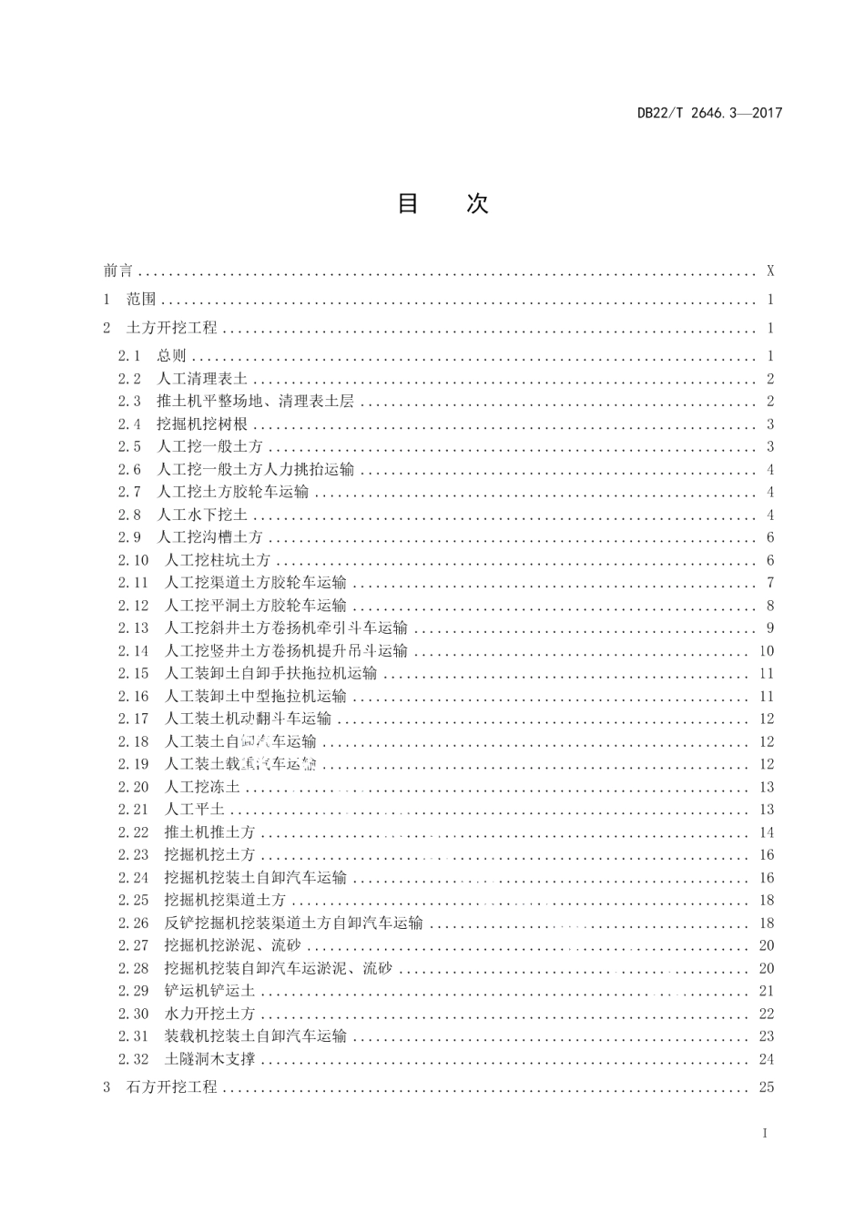 DB22T 2646.3-2017吉林省水利工程定额 第3部分：建筑工程概算定额.pdf_第3页