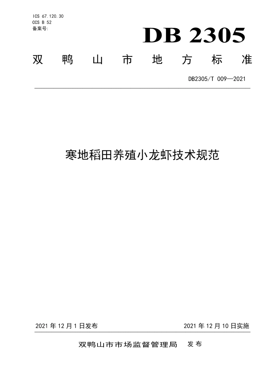 DB2305T 009-2021寒地稻田养殖小龙虾技术规范.pdf_第1页