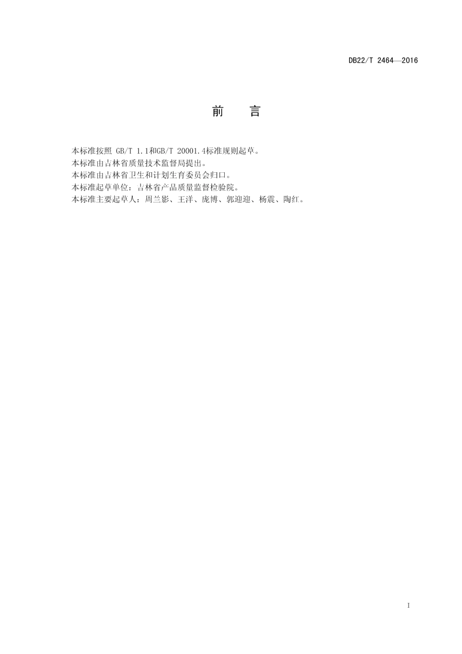 DB22T 2464-2016水中甲基汞的测定 液相色谱-原子荧光法.pdf_第3页