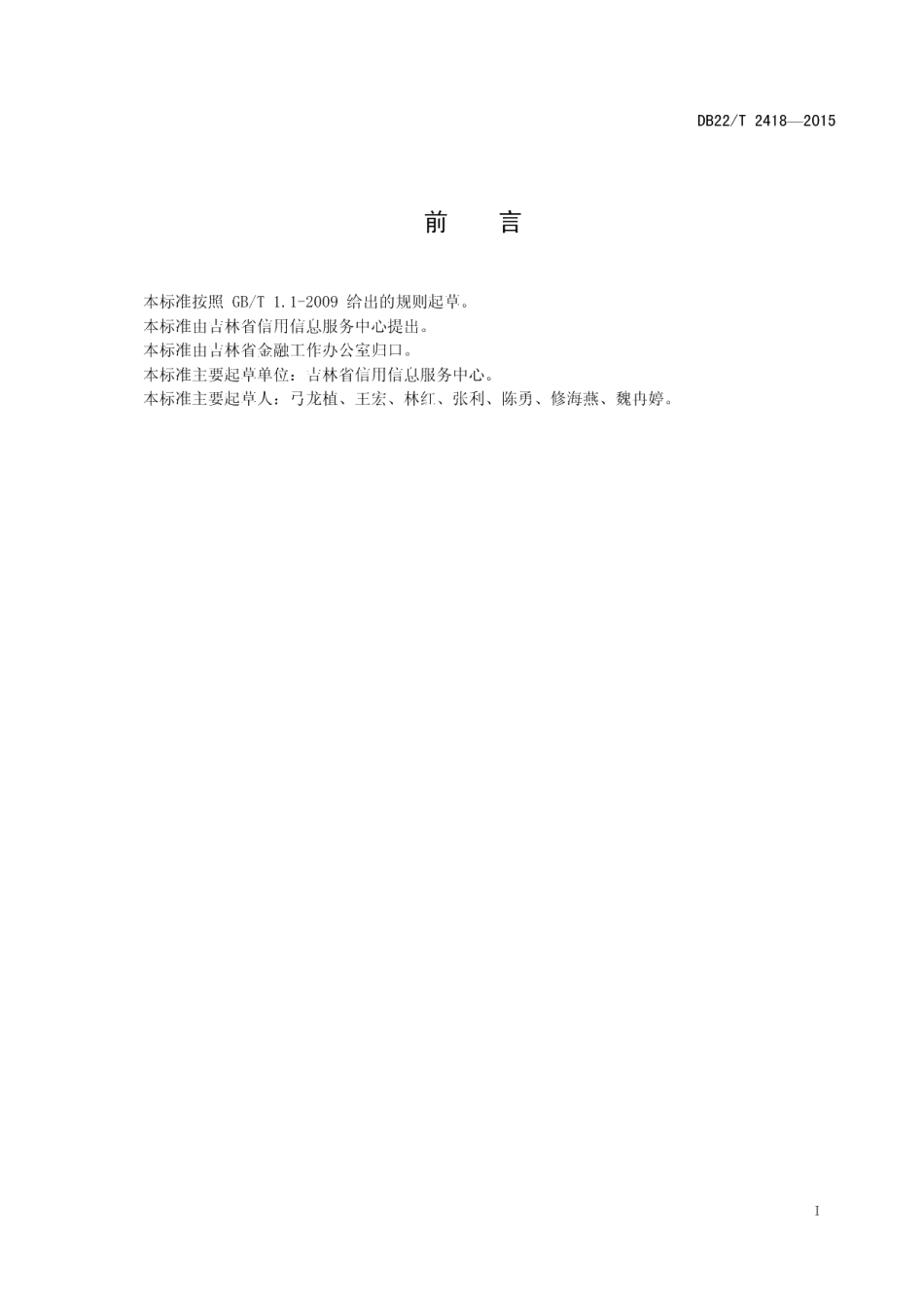 DB22T 2418-2015企业信用信息征集规范.pdf_第2页