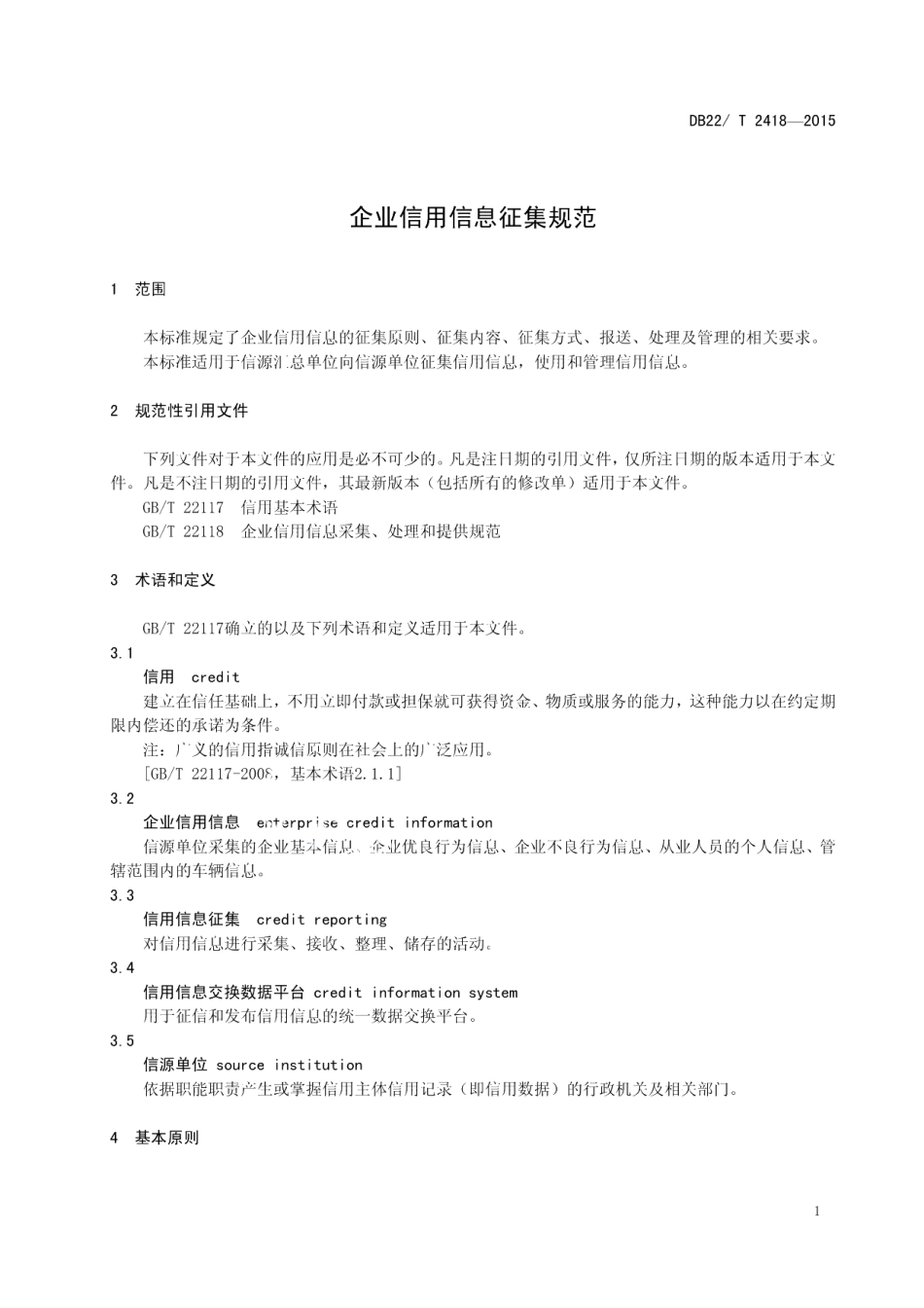 DB22T 2418-2015企业信用信息征集规范.pdf_第3页