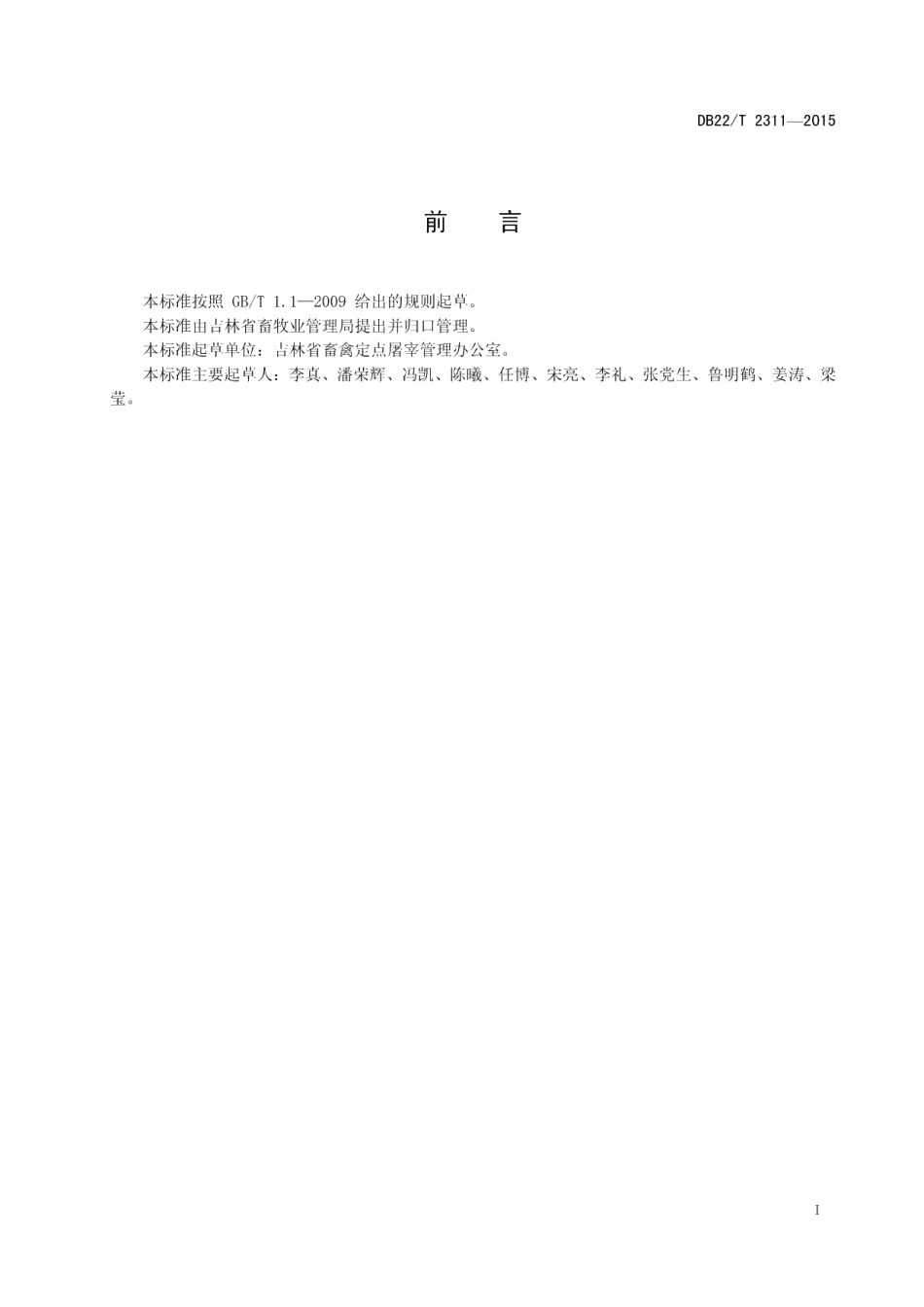 DB22T 2311-2015禽类屠宰厂（场）建设规范.pdf_第3页