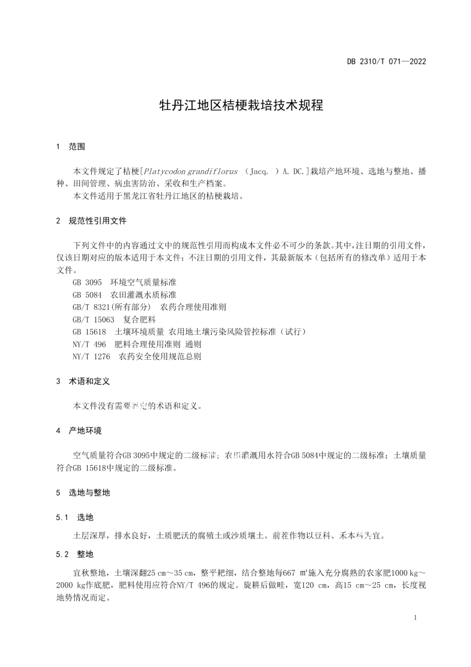 DB2310T 071-2022牡丹江地区桔梗栽培技术规程.pdf_第3页