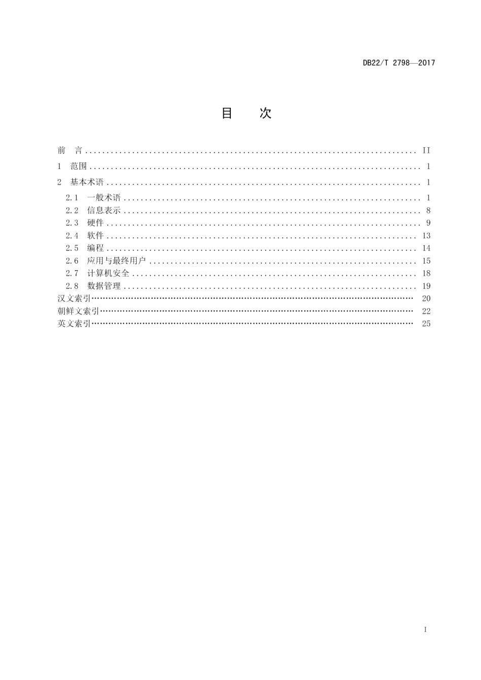 DB22T 2798-2017朝鲜文信息技术术语和定义.pdf_第3页