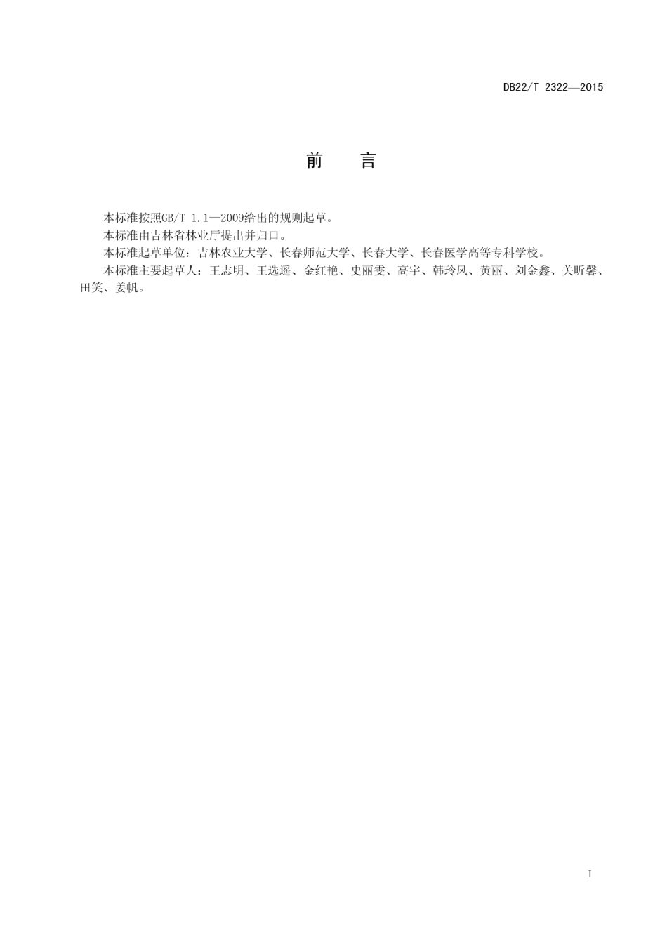 DB22T 2322-2015落叶松球蚜类防治技术规程.pdf_第3页