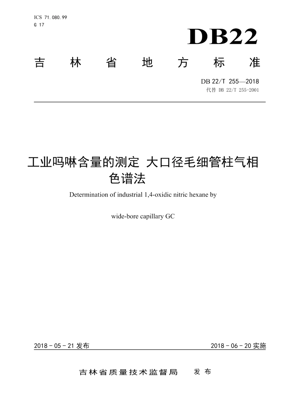 DB22T 255-2018工业吗啉含量的测定 大口径毛细管柱气相色谱法.pdf_第1页