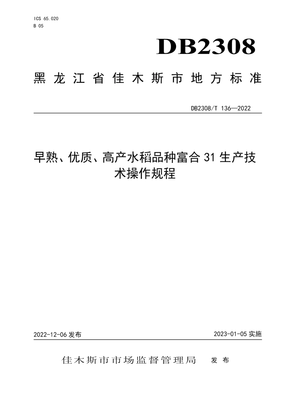 DB2308T 136-2022早熟、优质、高产水稻品种富合31生产技术操作规程.pdf_第1页
