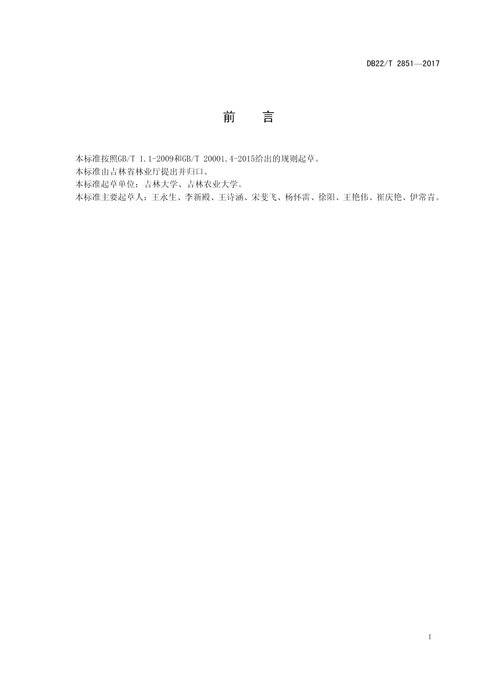 DB22T 2851-2017长白山林蛙油中1-甲基海因的测定 高效液相色谱法.pdf_第3页