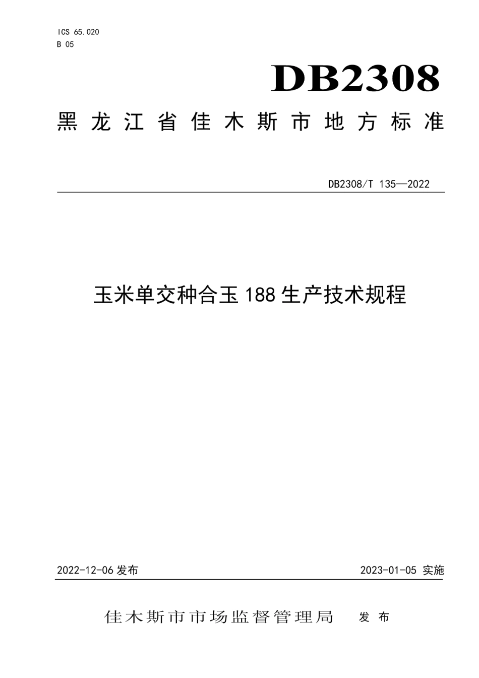 DB2308T 135-2022玉米单交种合玉188生产技术规程.pdf_第1页