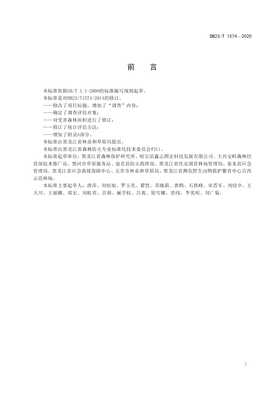 DB23T 1574—2020森林火灾林木损失调查评估技术规程.pdf_第2页