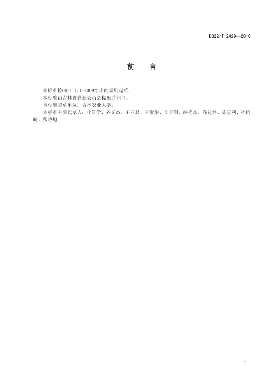 DB22T 2429-2016绿色食品 大棚茼蒿生产技术规程.pdf_第3页