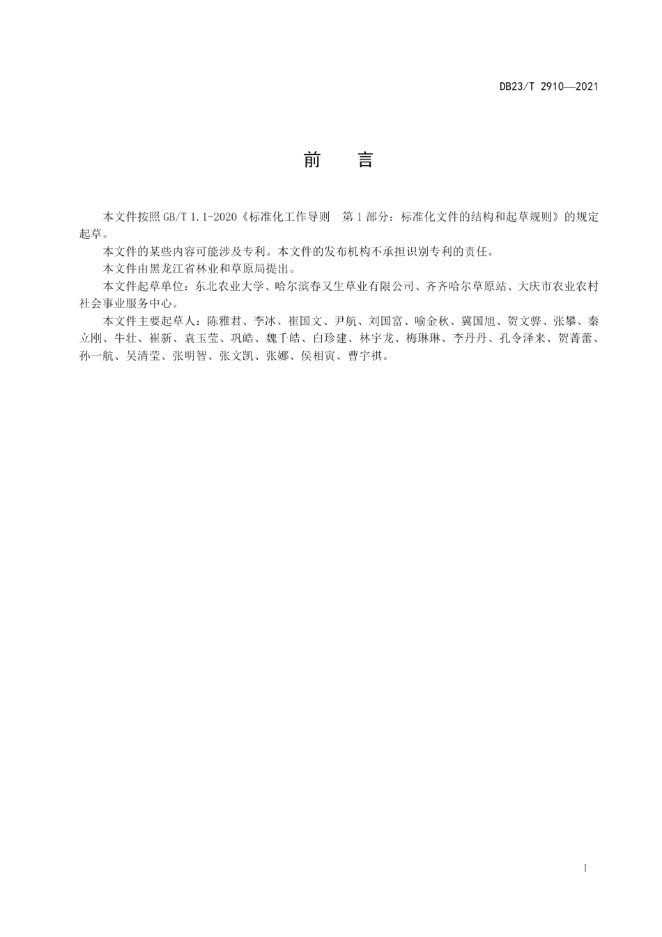 DB23T 2910—2021细绿萍种萍扩繁技术规程.pdf_第2页