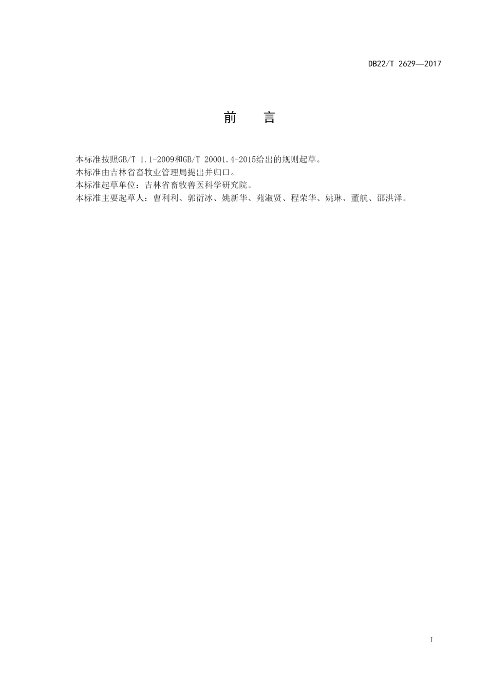 DB22T 2629-2017猪肠道微孢子虫检测 聚合酶链式反应（PCR）法.pdf_第3页