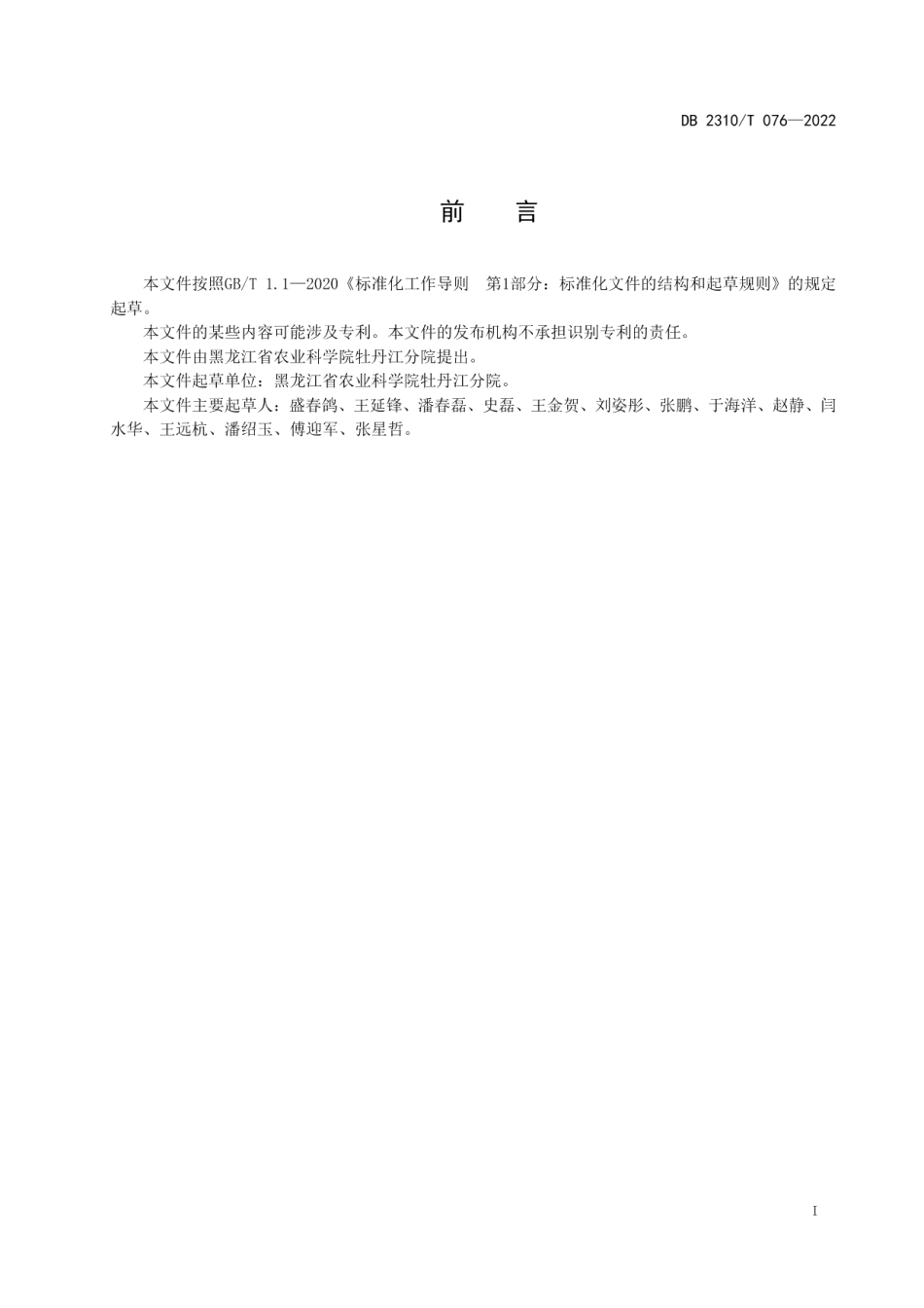DB2310T 076-2022黑木耳菌渣栽培花脸香蘑技术规程.pdf_第2页