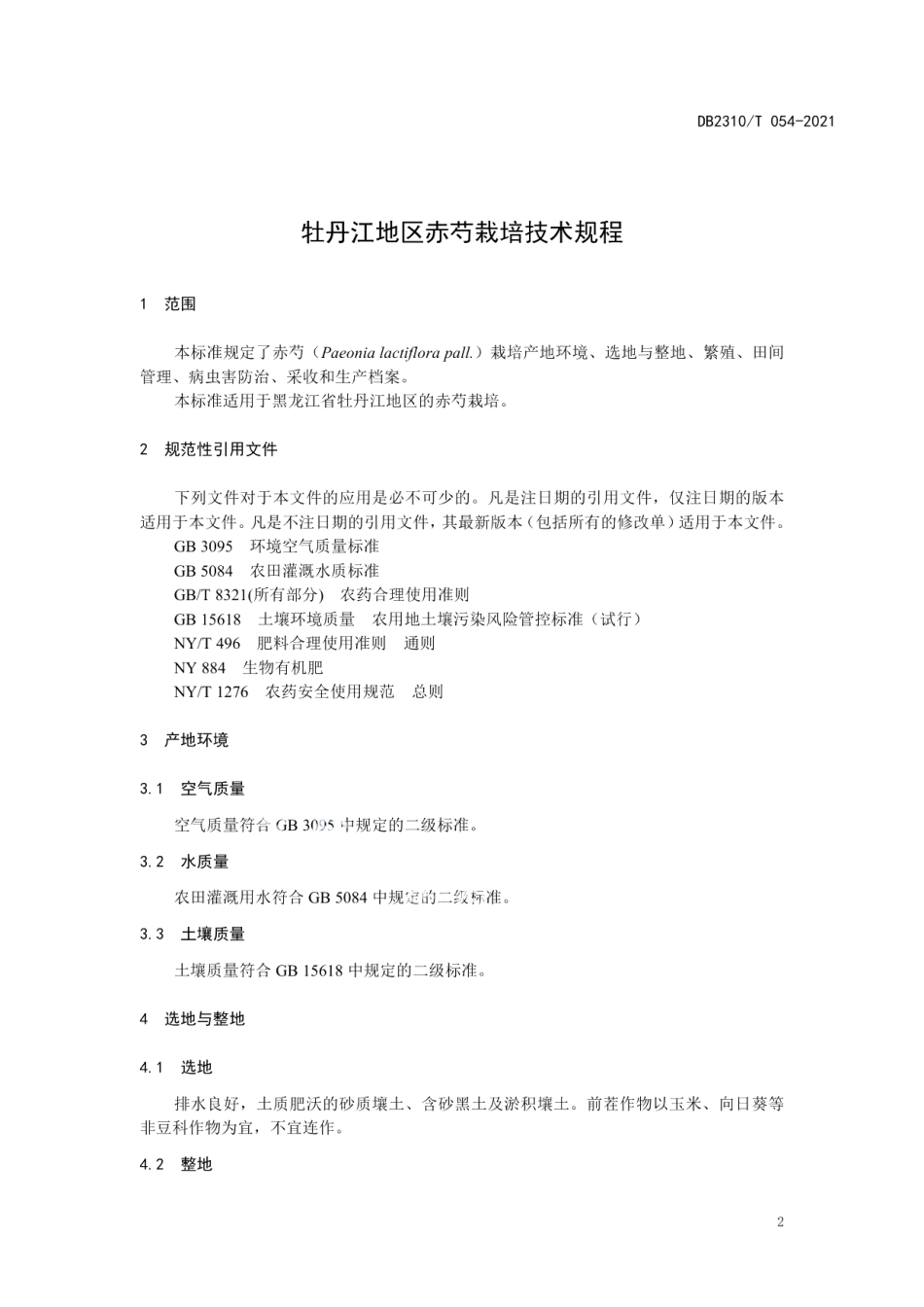 DB2310T 054-2021牡丹江地区赤芍育苗移栽技术规程.pdf_第3页