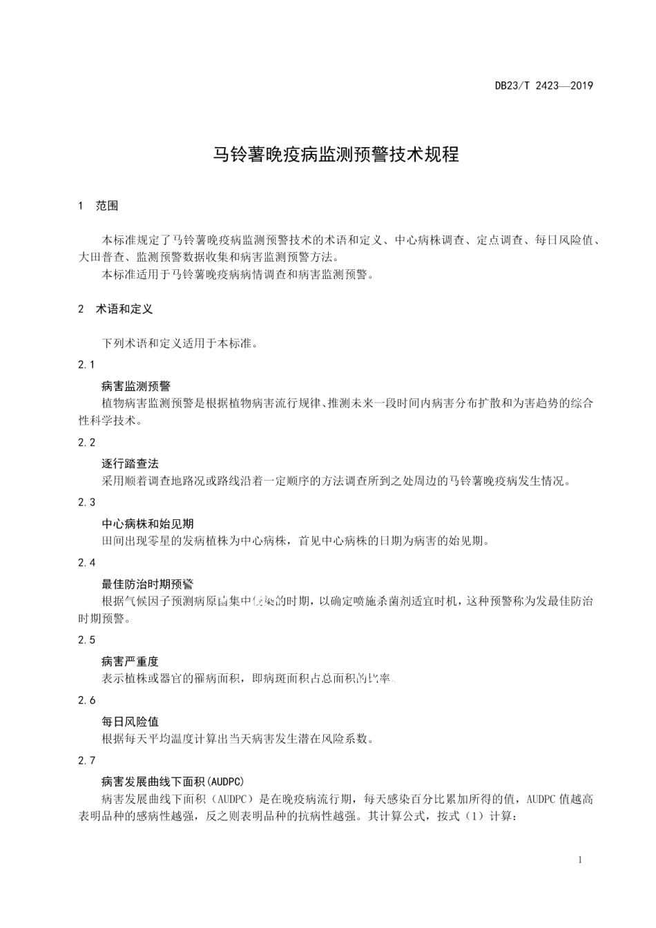 DB23T 2423—2019马铃薯晚疫病监测预警技术规程.pdf_第3页