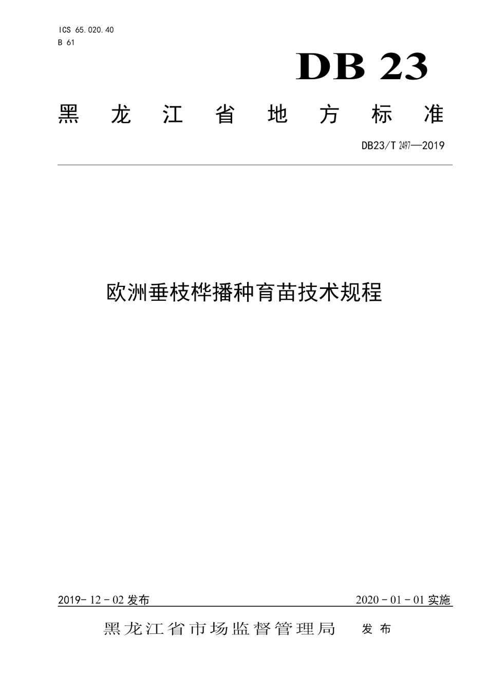 DB23T 2497—2019欧洲垂枝桦播种育苗技术规程.pdf_第1页