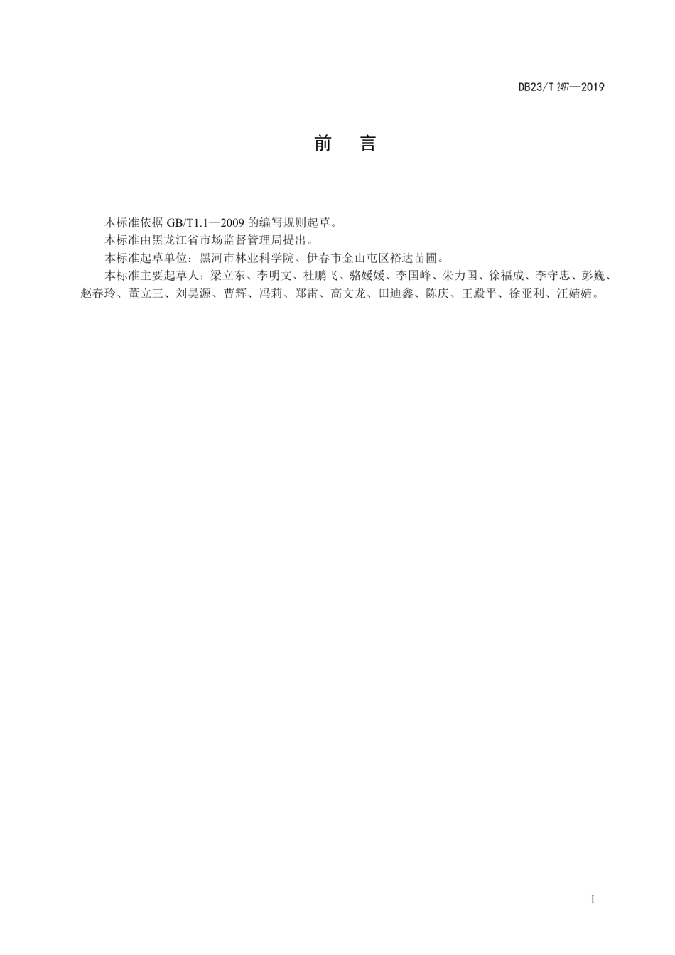 DB23T 2497—2019欧洲垂枝桦播种育苗技术规程.pdf_第2页