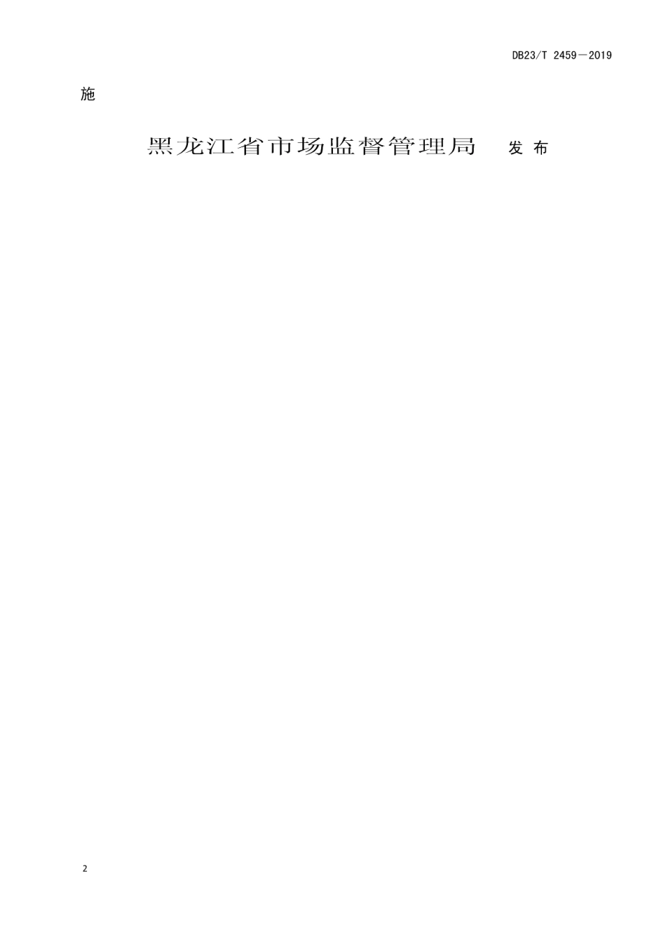 DB23T 2459—2019石质荒山壕式整地造林技术规程.pdf_第2页