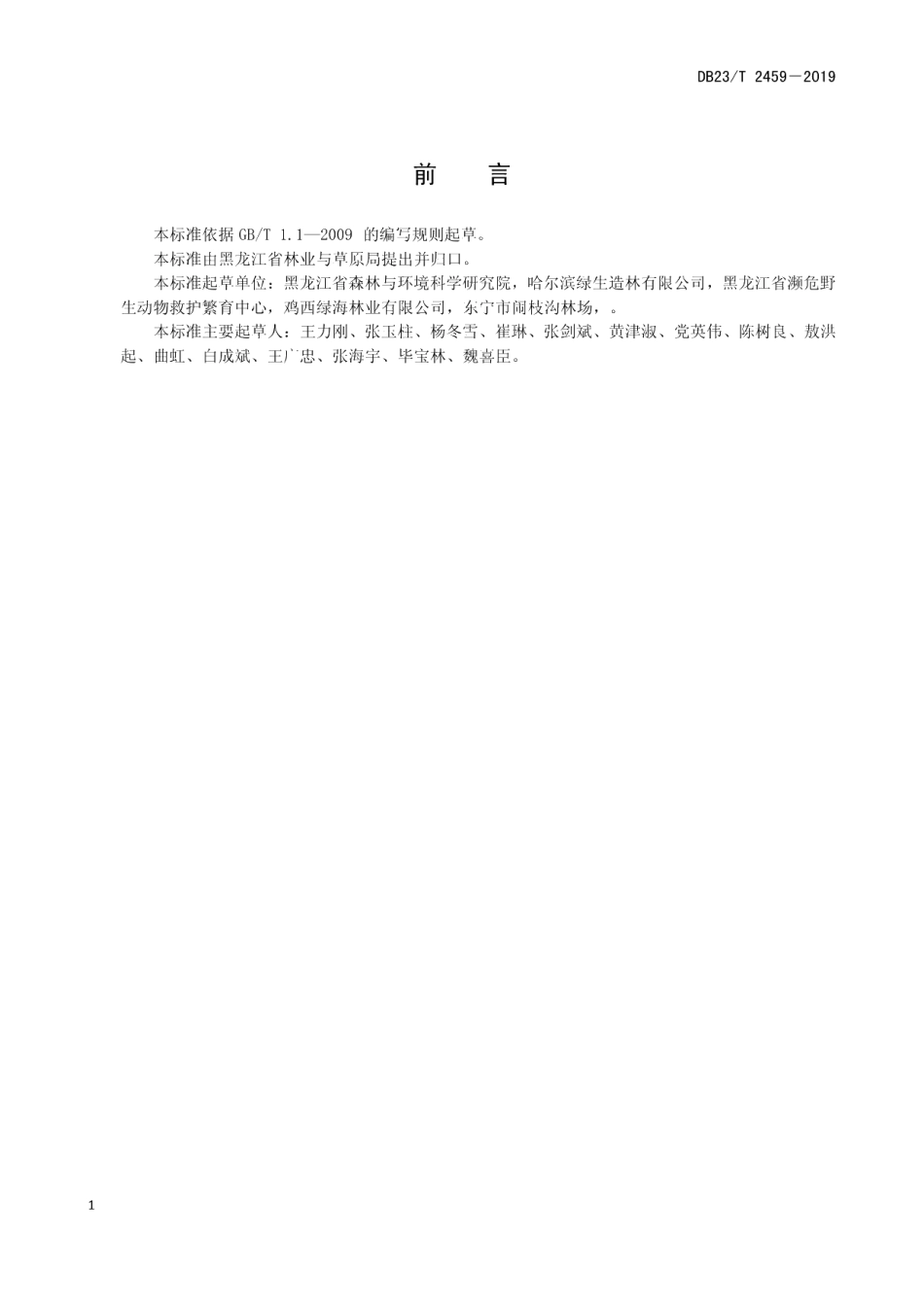 DB23T 2459—2019石质荒山壕式整地造林技术规程.pdf_第3页