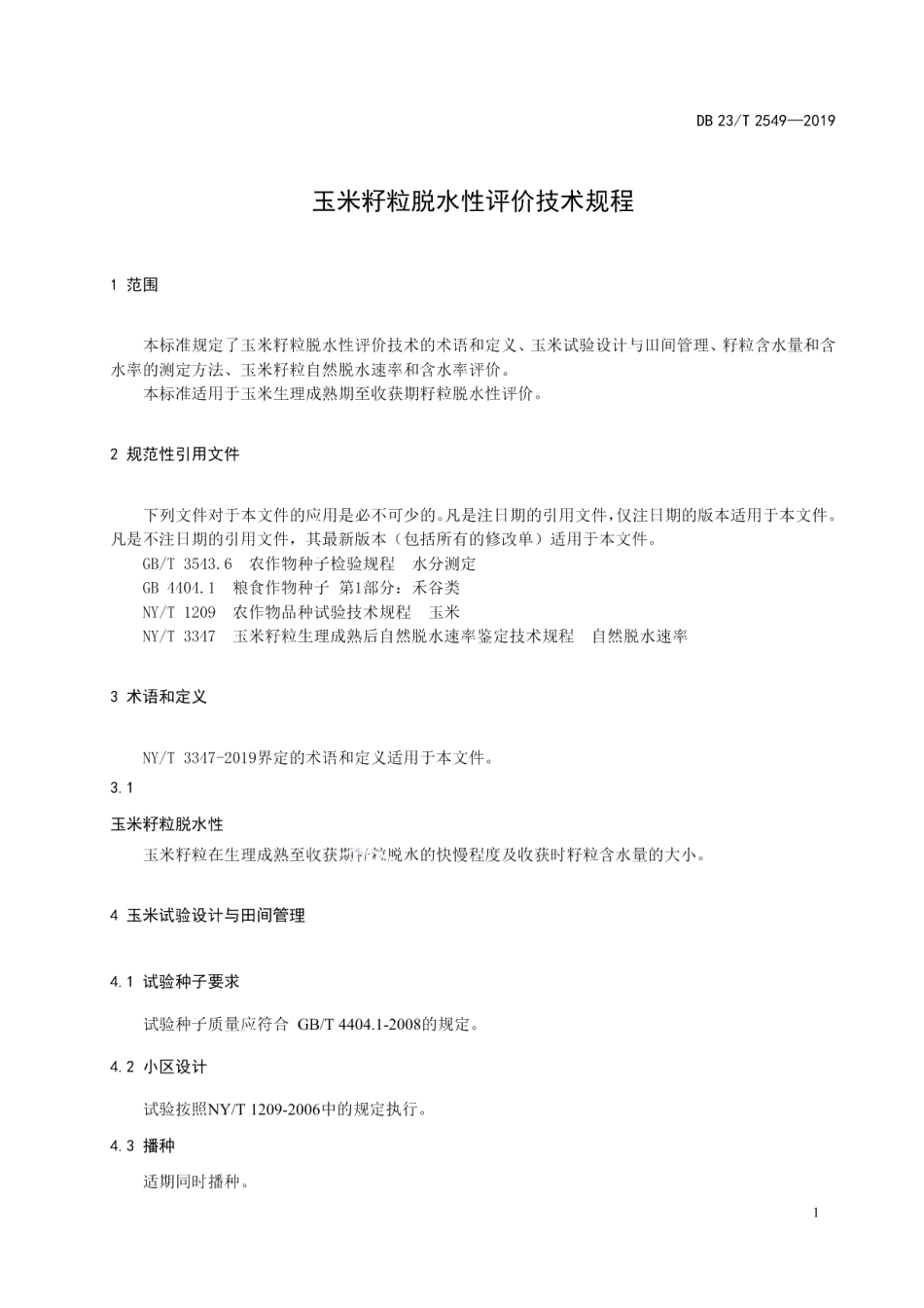 DB23T 2549—2019玉米籽粒脱水性评价技术规程.pdf_第3页