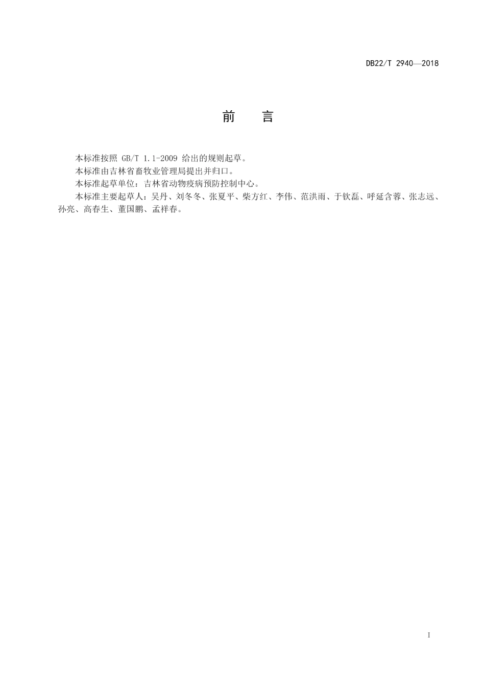 DB22T 2940-2018动物疫病防控实验室建设和管理规范.pdf_第3页